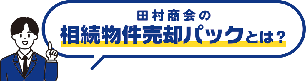 田村商会の相続物件売却パックとは?