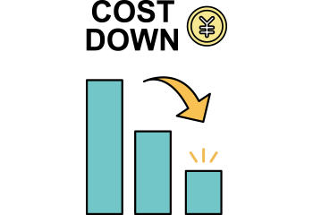 コストの削減